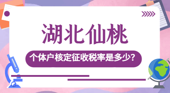 湖北仙桃个体户核定征收税率是多少？