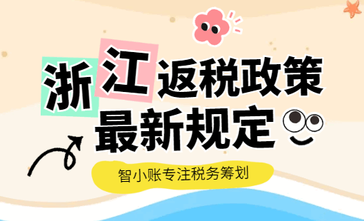 浙江返税政策最新规定！