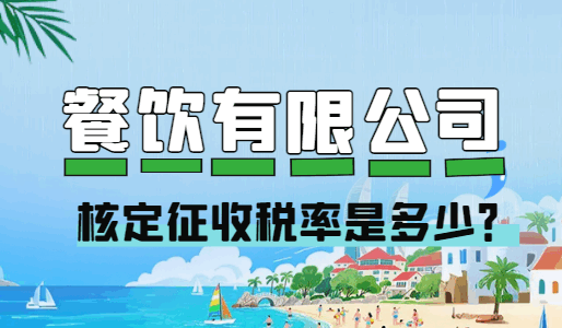 餐饮有限公司核定征收税率是多少?