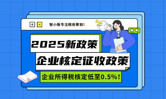 企业核定征收政策！适用企业、办理流程！