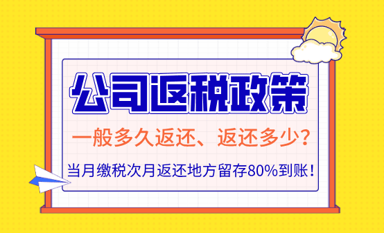 公司返税一般多久返还、返还多少？新政策次月返还到账！