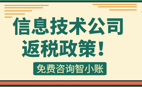 信息技术公司返税政策！