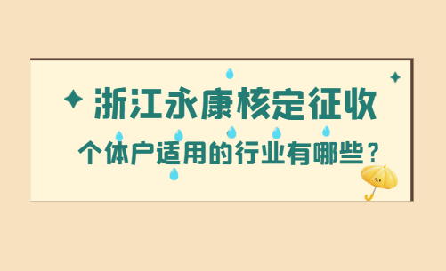 浙江永康核定征收个体户适用的行业有哪些？