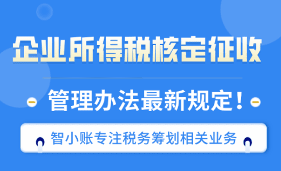企业所得税核定征收管理办法最新规定！