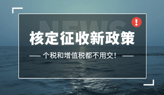 浙江安吉个体户核定征收税率怎么计算的？