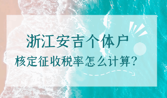 浙江安吉个体户核定征收税率怎么计算的？