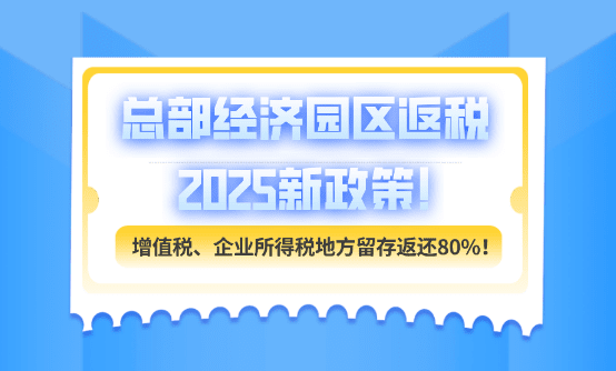 总部经济园区返税政策！
