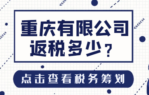 重庆有限公司返税多少？