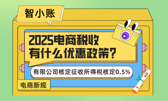 电商税收有什么优惠政策？申请核定征收企业所得税核定低至0.5%！