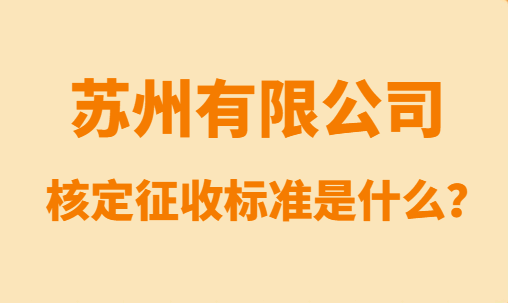 苏州有限公司核定征收标准是什么？