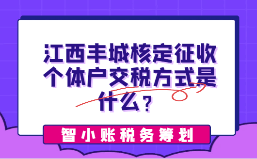江西丰城核定征收个体户交税方式是什么？