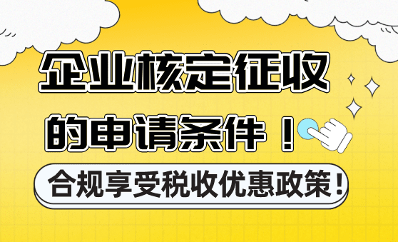 企业核定征收的条件！合规享受税收优惠政策！