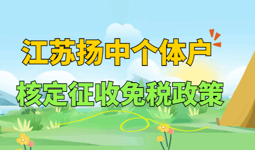江苏扬中个体户核定征收免税政策！