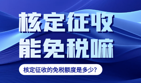 江苏扬中个体户核定征收免税政策！