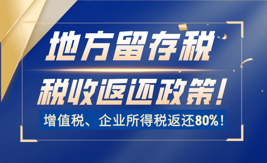 地方留存税返还政策！增值税、企业所得税返还80%！