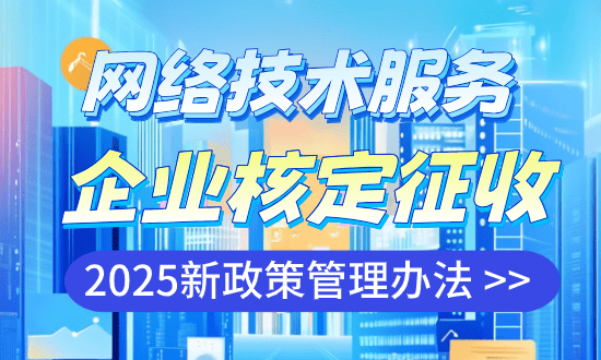 网络技术服务企业核定征收管理办法！
