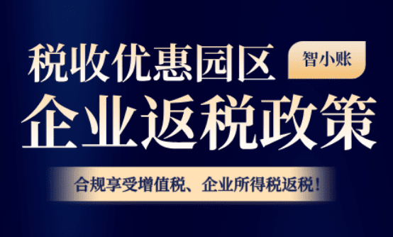 税收优惠园区企业返税政策！