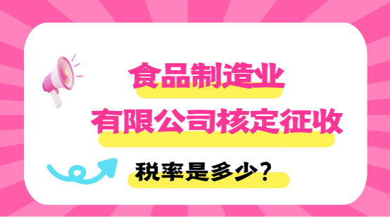 食品制造业有限公司核定税率是多少？