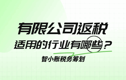 有限公司返税适用的行业有哪些？