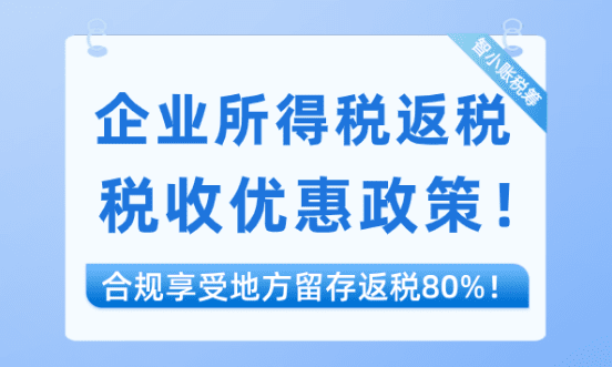 企业所得税返税优惠政策！合规返还地方留存部分80%！