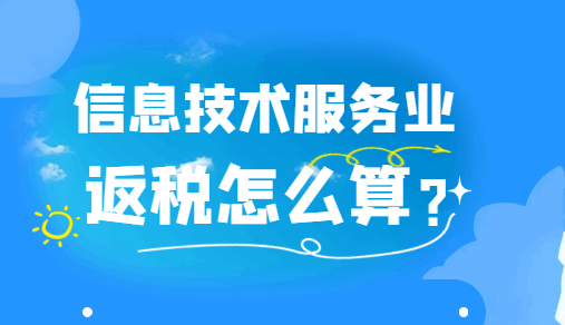 信息技术服务业返税怎么算?