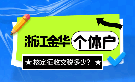 浙江金华个体户核定征收交税多少？