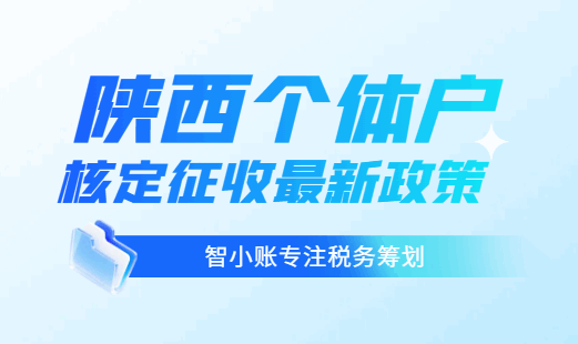 陕西个体户核定征收最新政策！