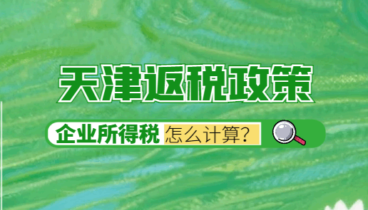 天津返税政策企业所得税怎么算？