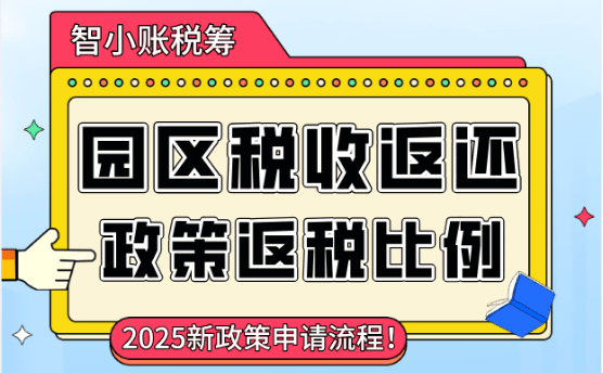 园区税收返还政策！返税比例、适用行业、申请流程！