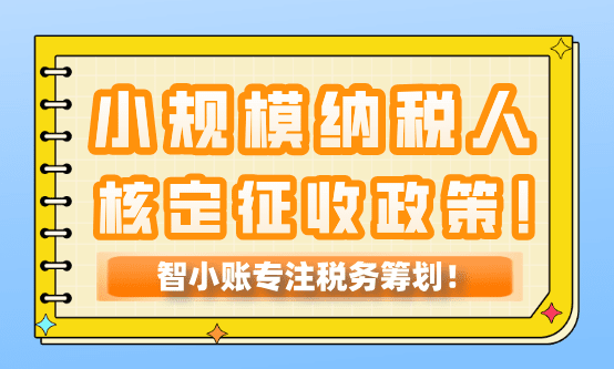 小规模纳税人核定征收政策！