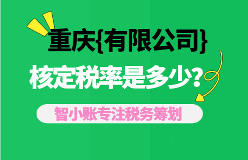重庆有限公司核定税率是多少?