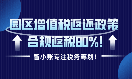 园区增值税返还政策！合规享受返还80%！