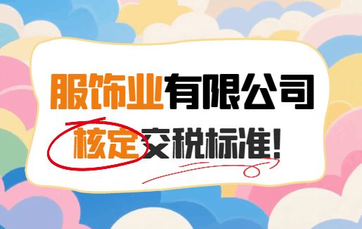 服饰业有限公司核定交税标准！