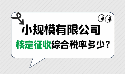 小规模有限公司核定征收综合税率多少？