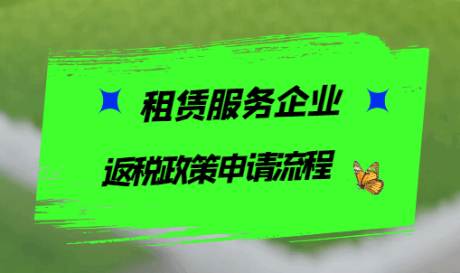 租赁服务企业返税政策申请流程！