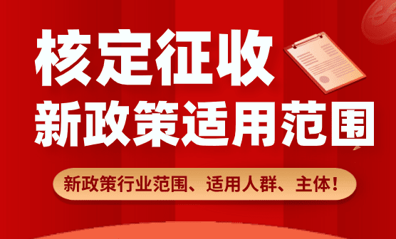 核定征收的适用范围！新政策行业范围、适用人群、主体！