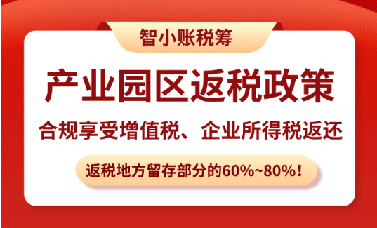 产业园区返税政策！合规享受增值税、企业所得税返还！