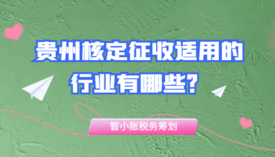贵州核定征收适用的行业有哪些？