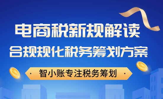 电商税新规解读！合规化税务筹划方案！