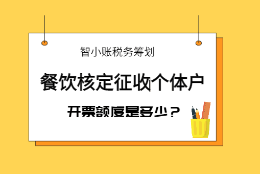 餐饮核定征收个体户开票额度是多少？