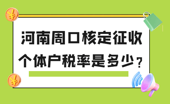 河南周口核定征收个体户税率是多少？