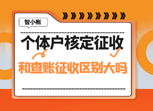个体户核定征收和查账征收区别大吗？