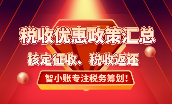 2025税收优惠政策汇总！
