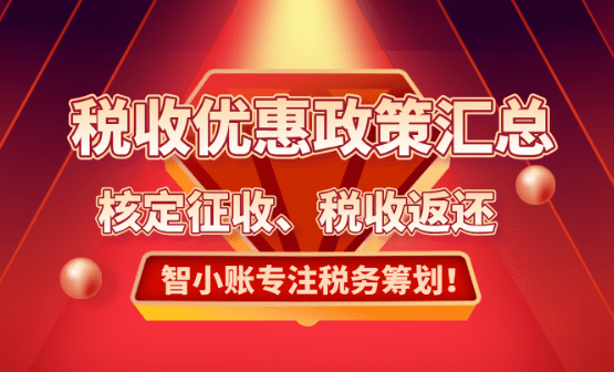 2025税收优惠政策汇总！
