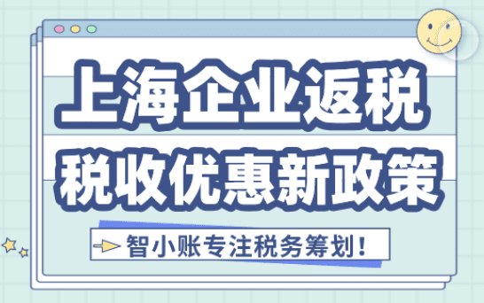 上海企业返税优惠政策！