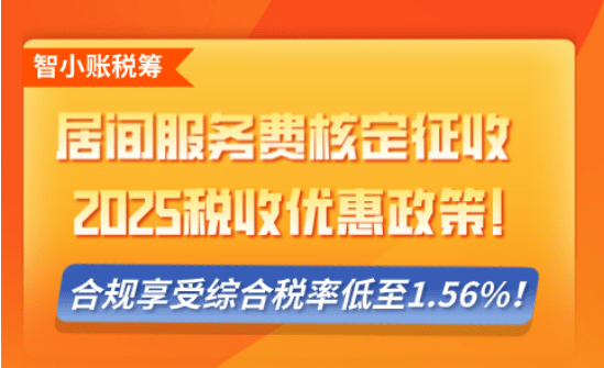 居间服务费核定征收税收优惠政策！
