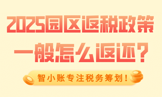 园区返税政策一般怎么返？2025新政策返税流程！