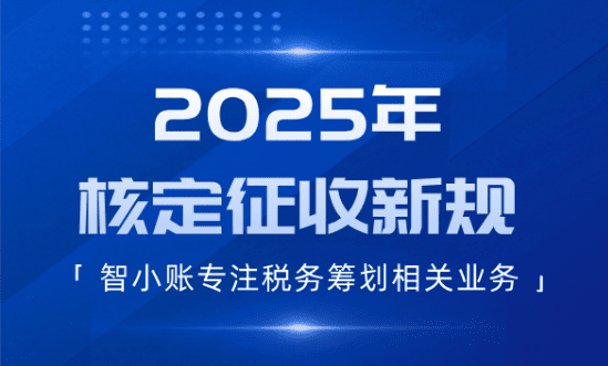 2025年核定征收新规！