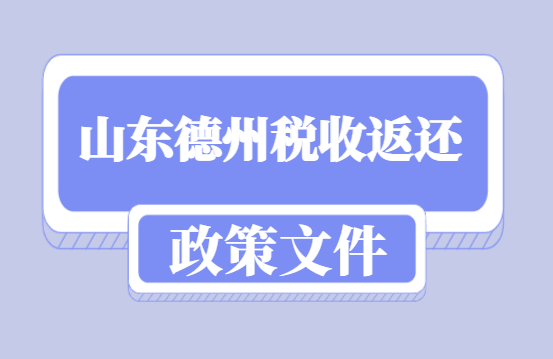 山东德州税收返还政策文件！