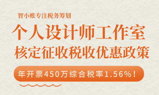 个人设计师工作室核定征收税收优惠政策！